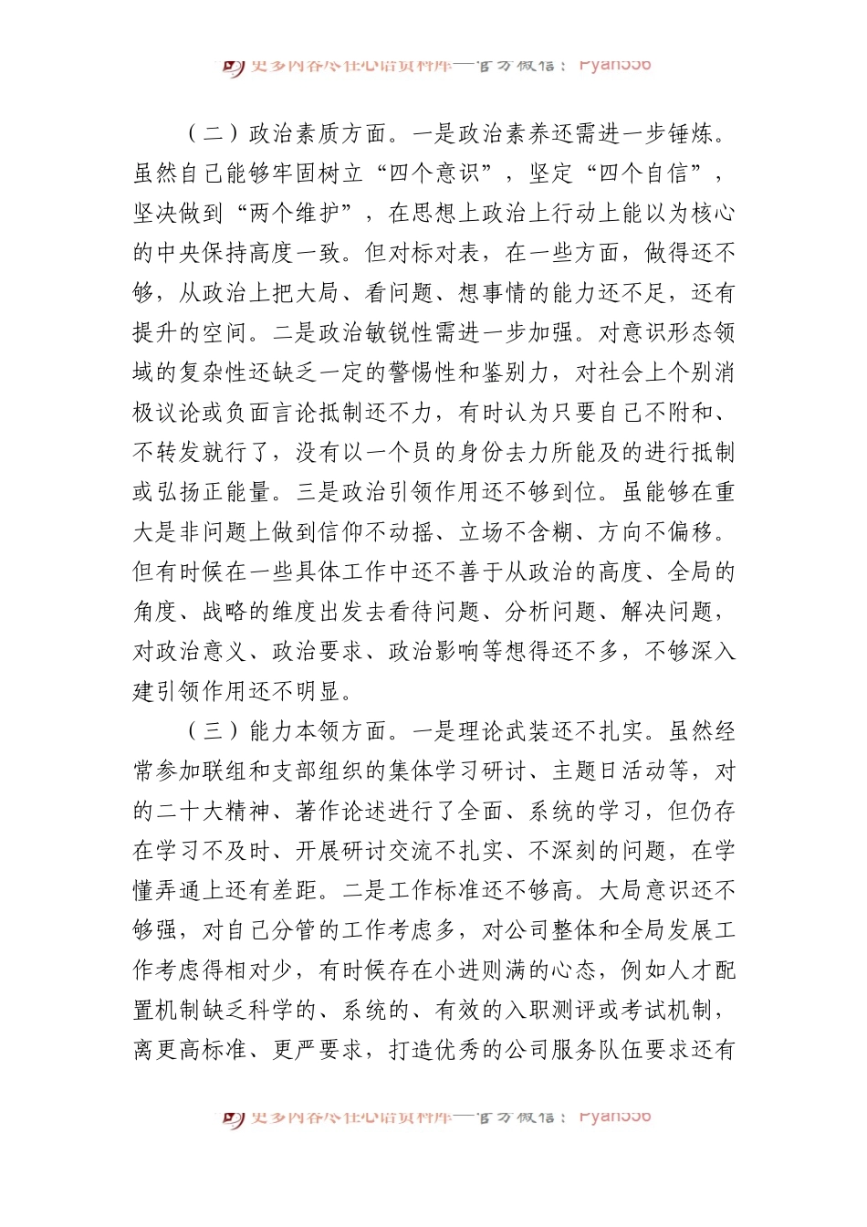国企领导干部2023年主题教育专题民主生活会个人对照检视发言提纲.docx_第2页