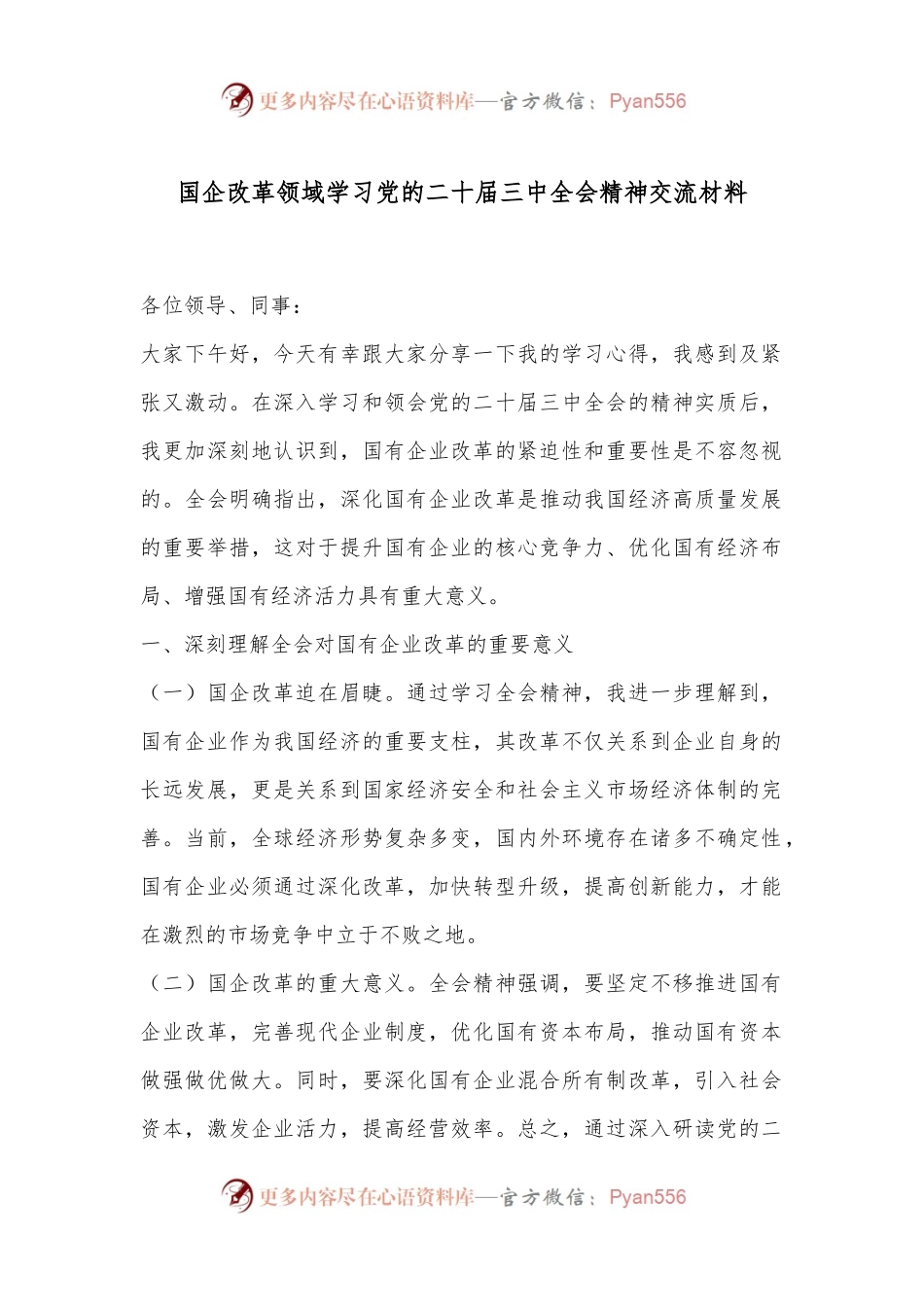 国企改革领域学习党的二十届三中全会精神交流材料.docx_第1页