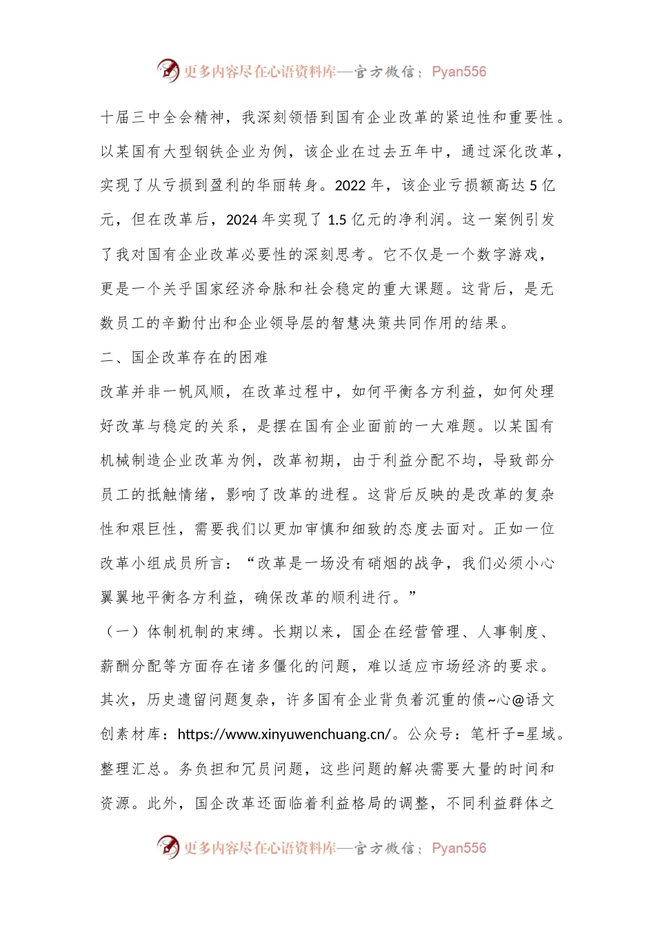 国企改革领域学习党的二十届三中全会精神交流材料.docx_第2页