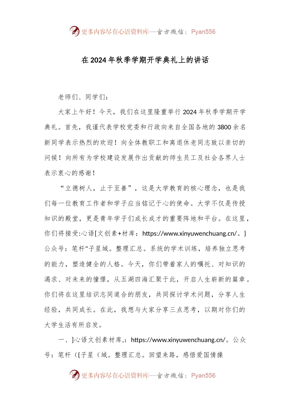 在2024年秋季学期开学典礼上的讲话.docx_第1页