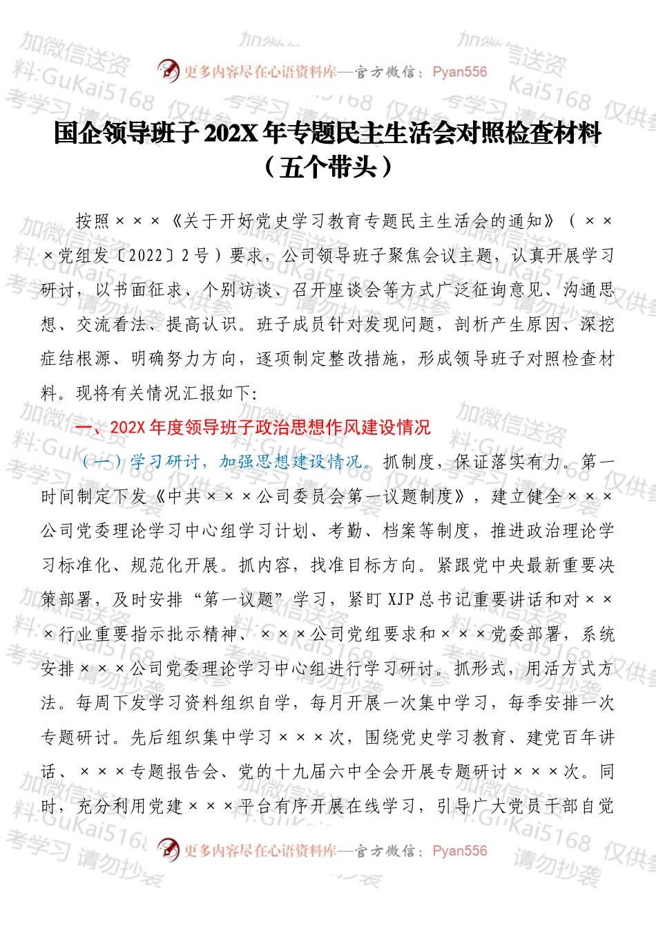 国企领导班子202X年专题民主生活会对照检查材料（五个带头）.docx_第1页