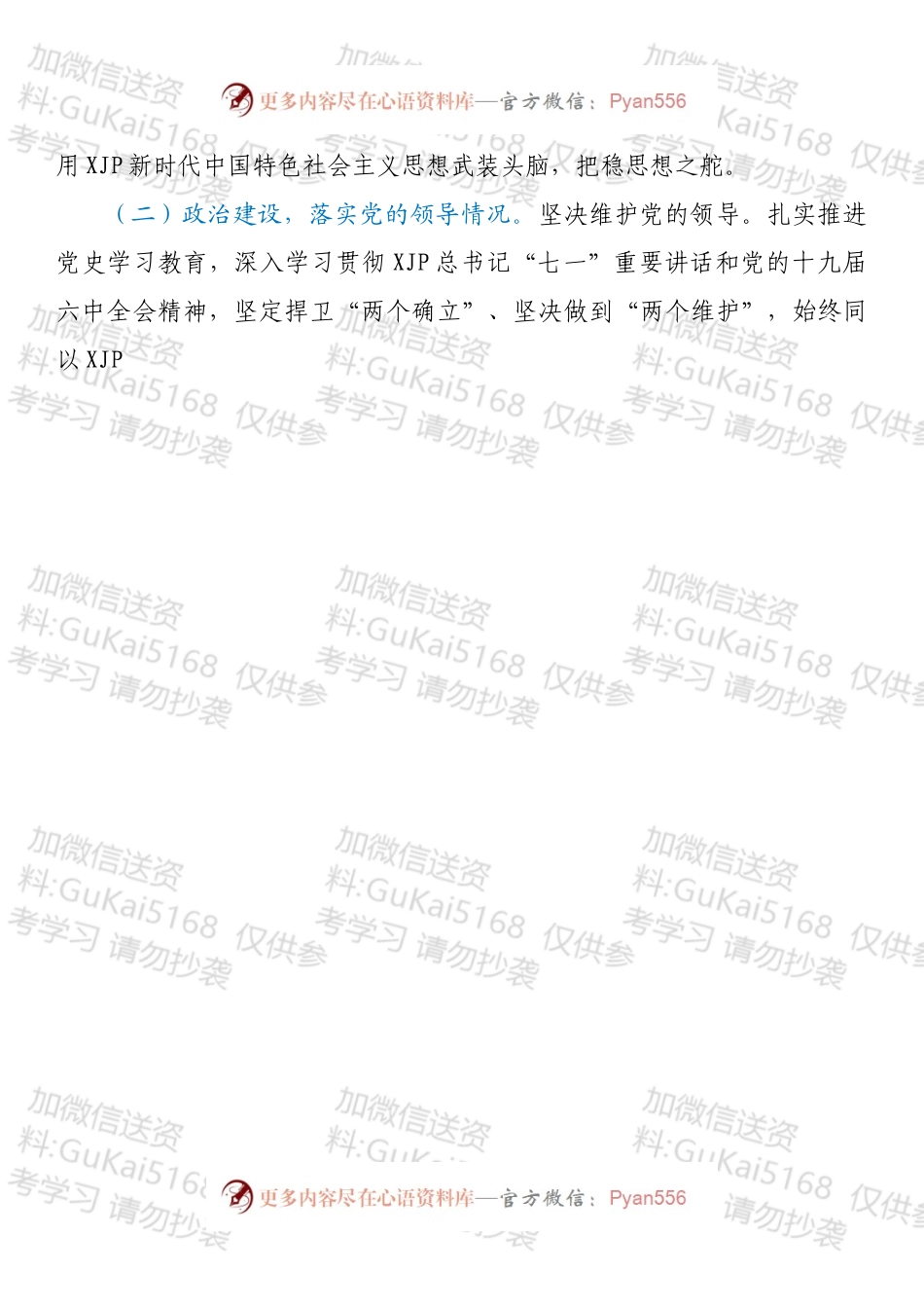 国企领导班子202X年专题民主生活会对照检查材料（五个带头）.docx_第2页