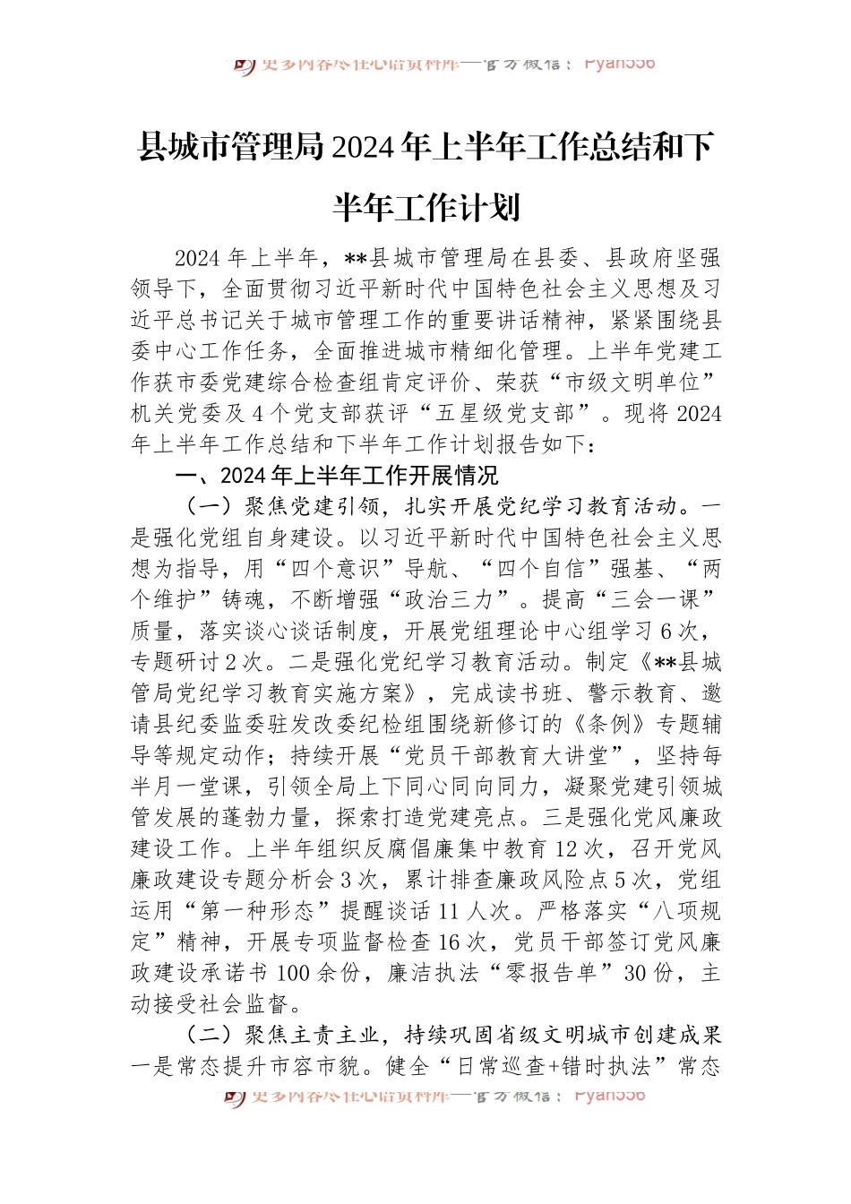 县城市管理局2024年上半年工作总结和下半年工作计划.docx_第1页