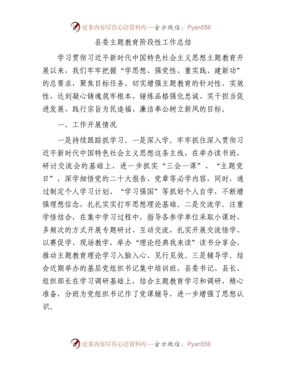 县委主题教育阶段性工作总结(1).docx_第1页
