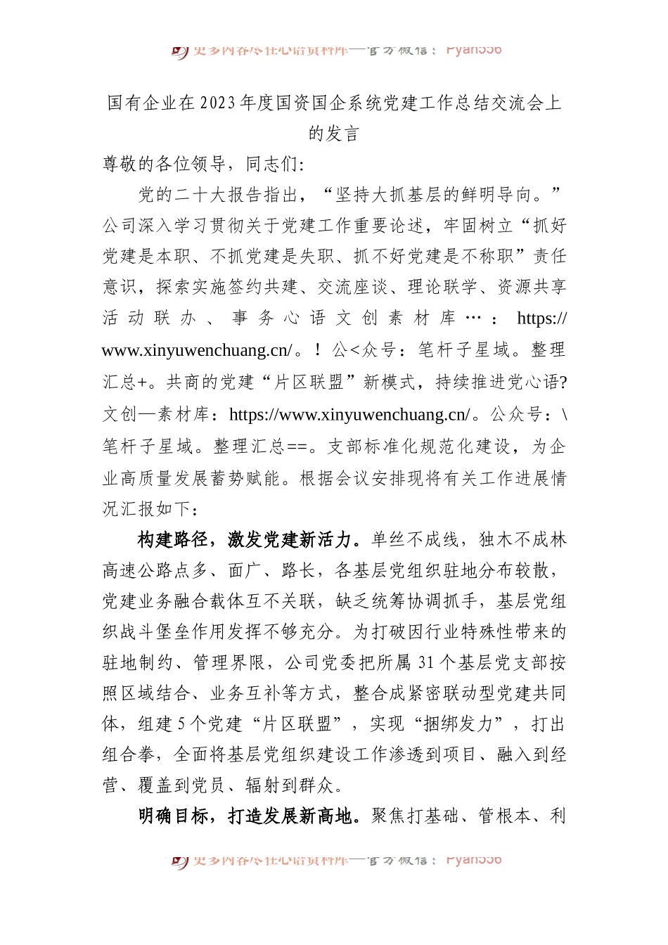 国有企业在2023年度国资国企系统党建工作总结交流会上的发言.docx_第1页