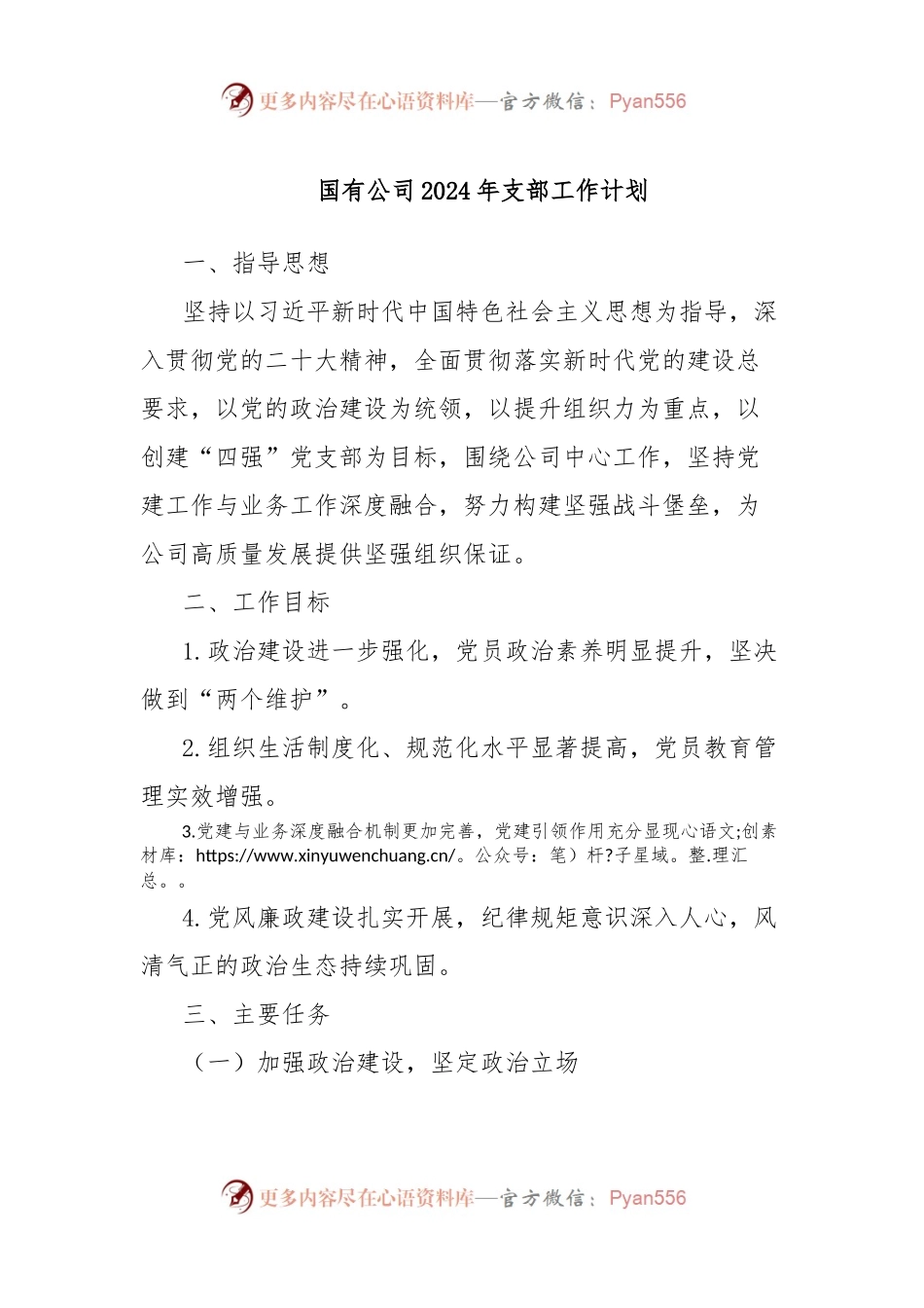 国有公司2024年支部工作计划.docx_第1页