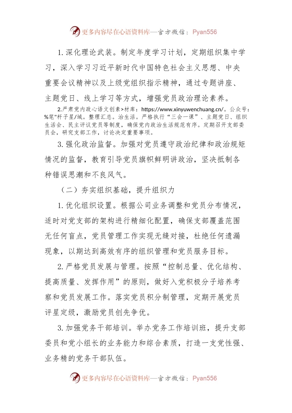 国有公司2024年支部工作计划.docx_第2页