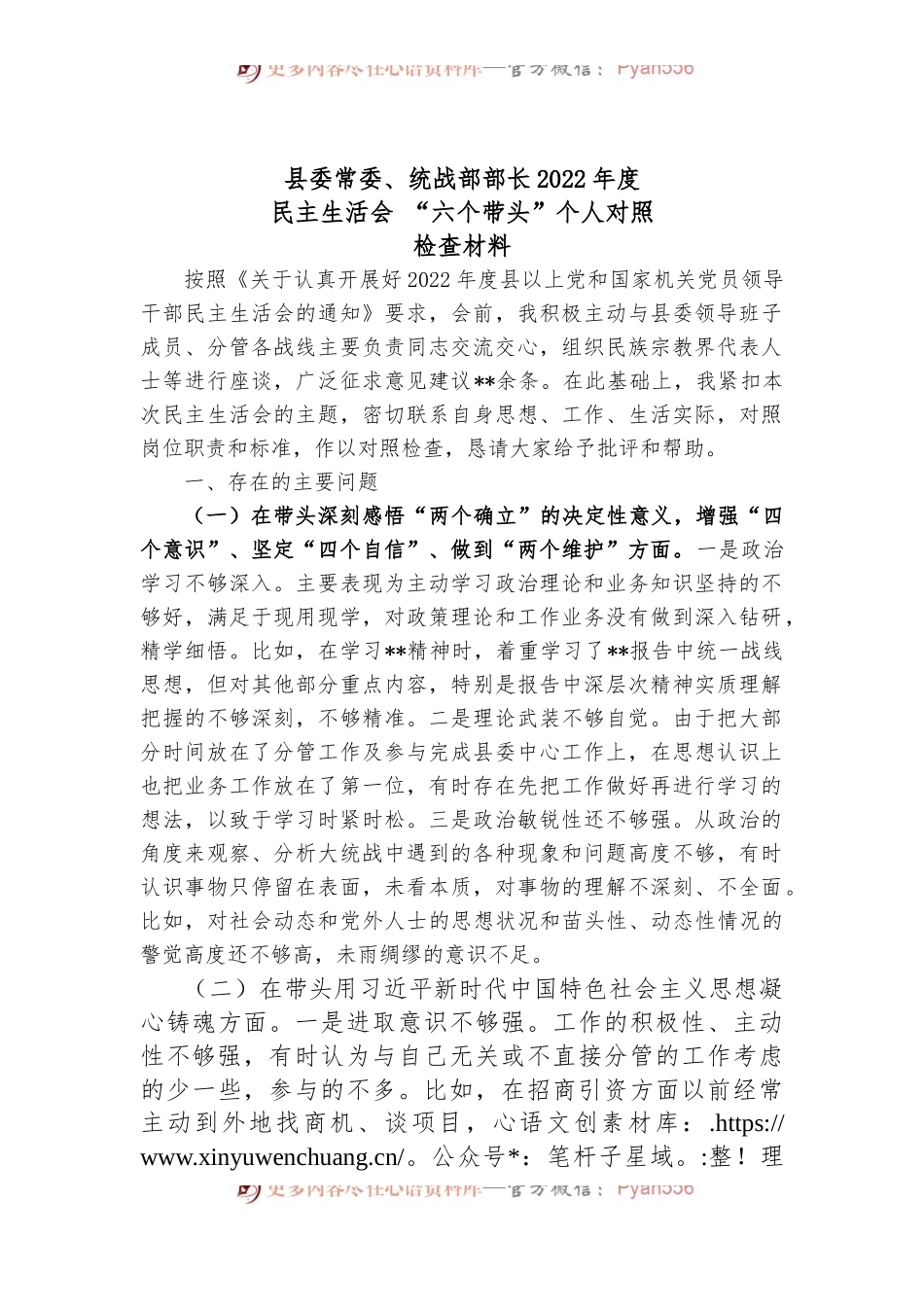 县委常委、统战部部2022年度民主生活会 “六个带头”个人对照检查材料.docx_第1页