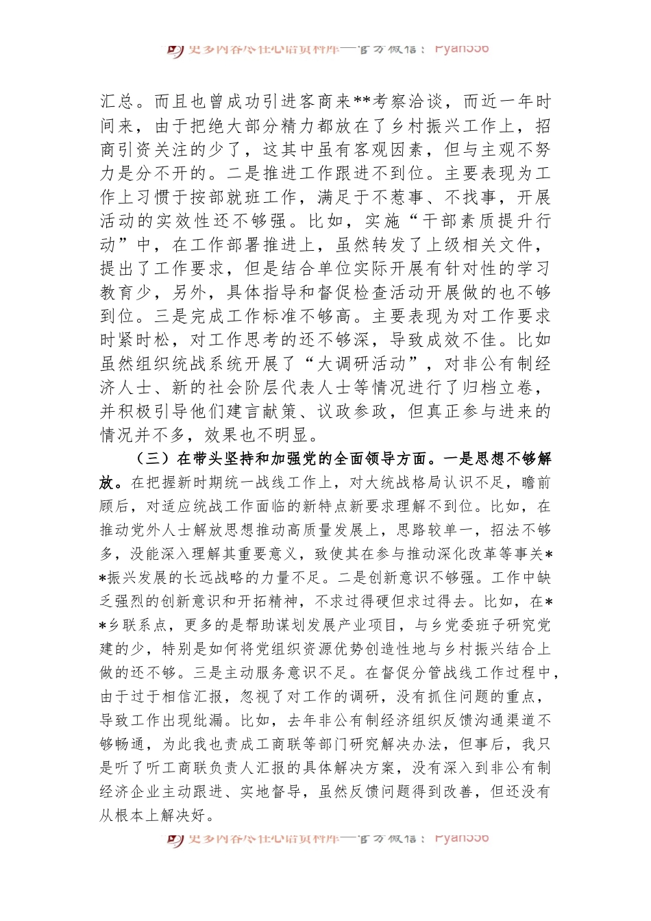 县委常委、统战部部2022年度民主生活会 “六个带头”个人对照检查材料.docx_第2页
