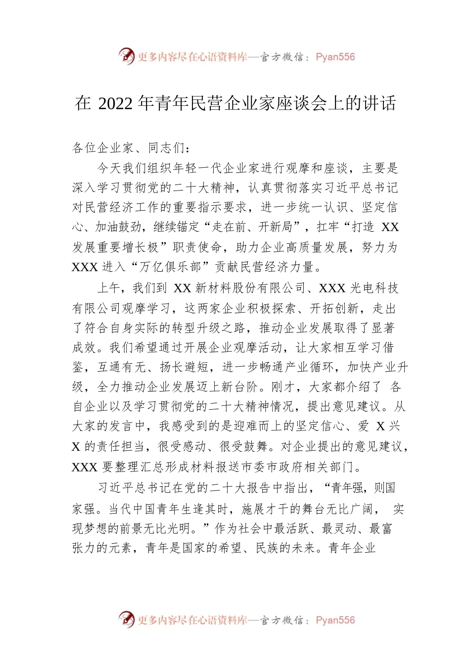在2022年青年民营企业家座谈会上的讲话.docx_第1页