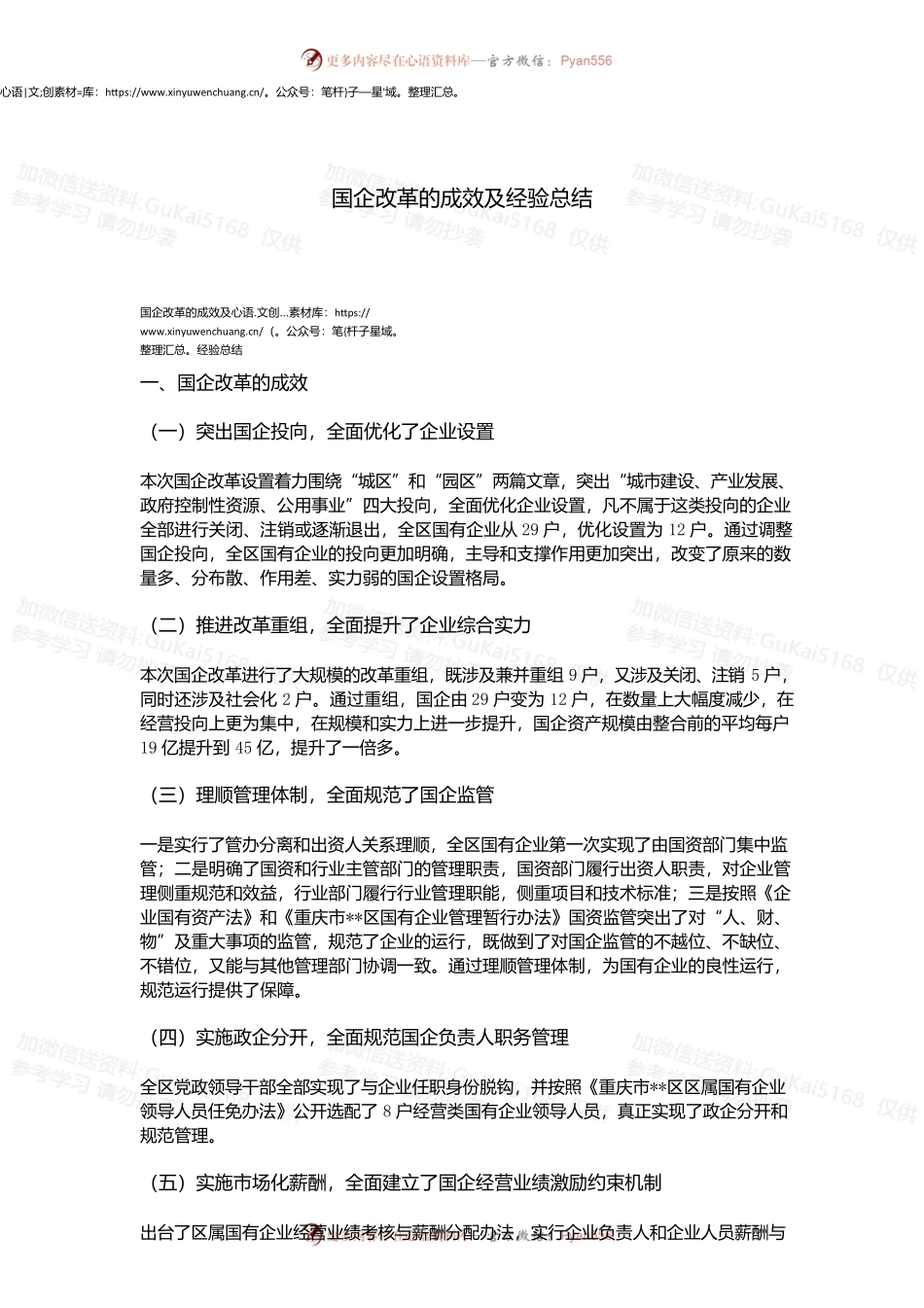 国企改革的成效及经验总结.docx_第1页