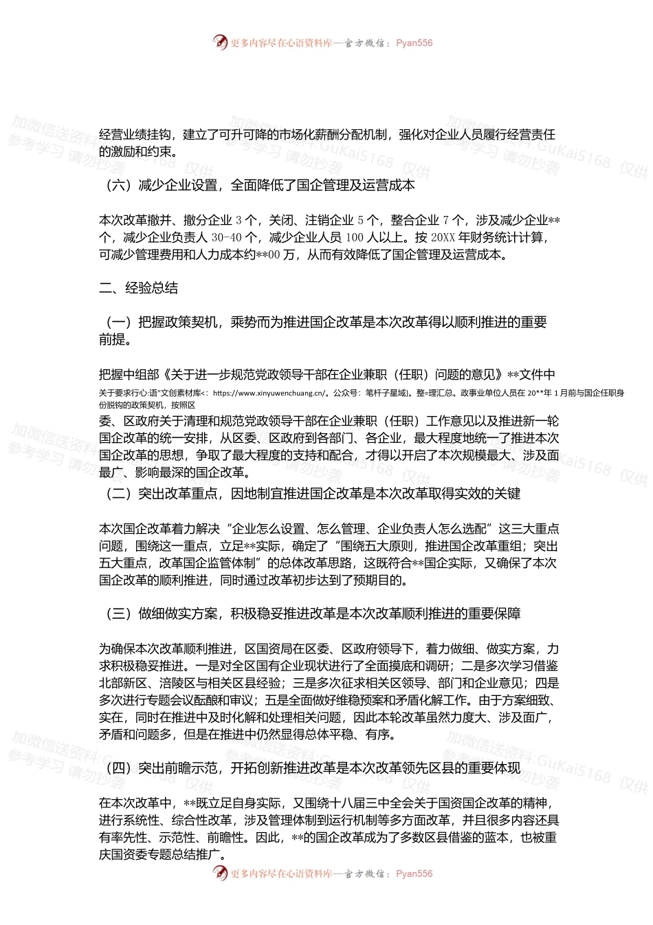 国企改革的成效及经验总结.docx_第2页