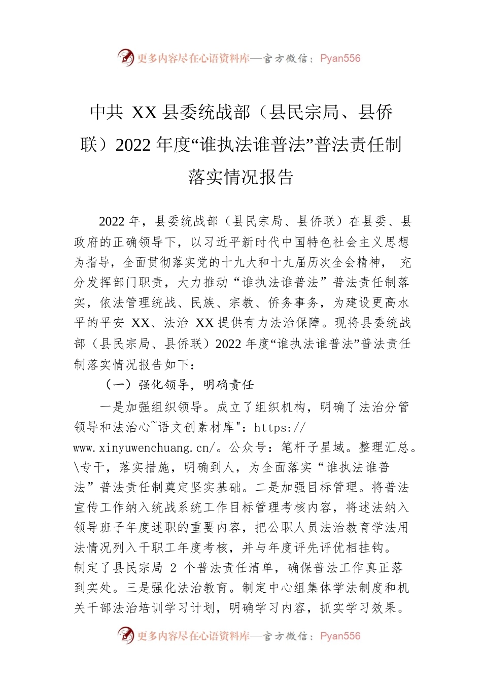 县委统战部（县民宗局、县侨联）2022年度“谁执法谁普法”普法责任制落实情况报告（20221130）.docx_第1页