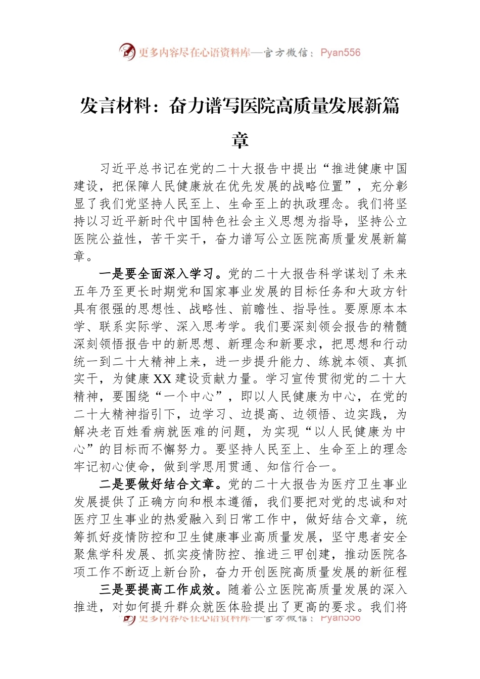 发言材料：奋力谱写医院高质量发展新篇章.docx_第1页