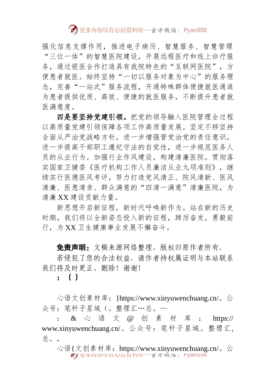 发言材料：奋力谱写医院高质量发展新篇章.docx_第2页