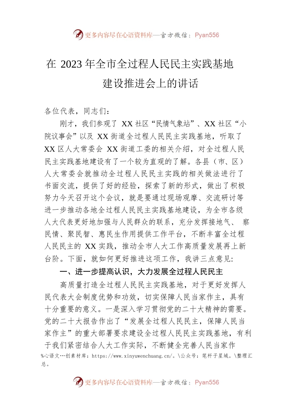 在2023年全市全过程人民民主实践基地建设推进会上的讲话.docx_第1页