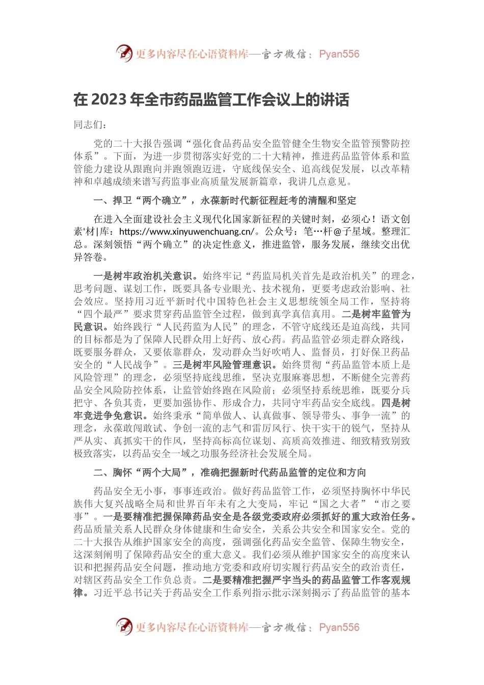 在2023年全市药品监管工作会议上的讲话.docx_第1页