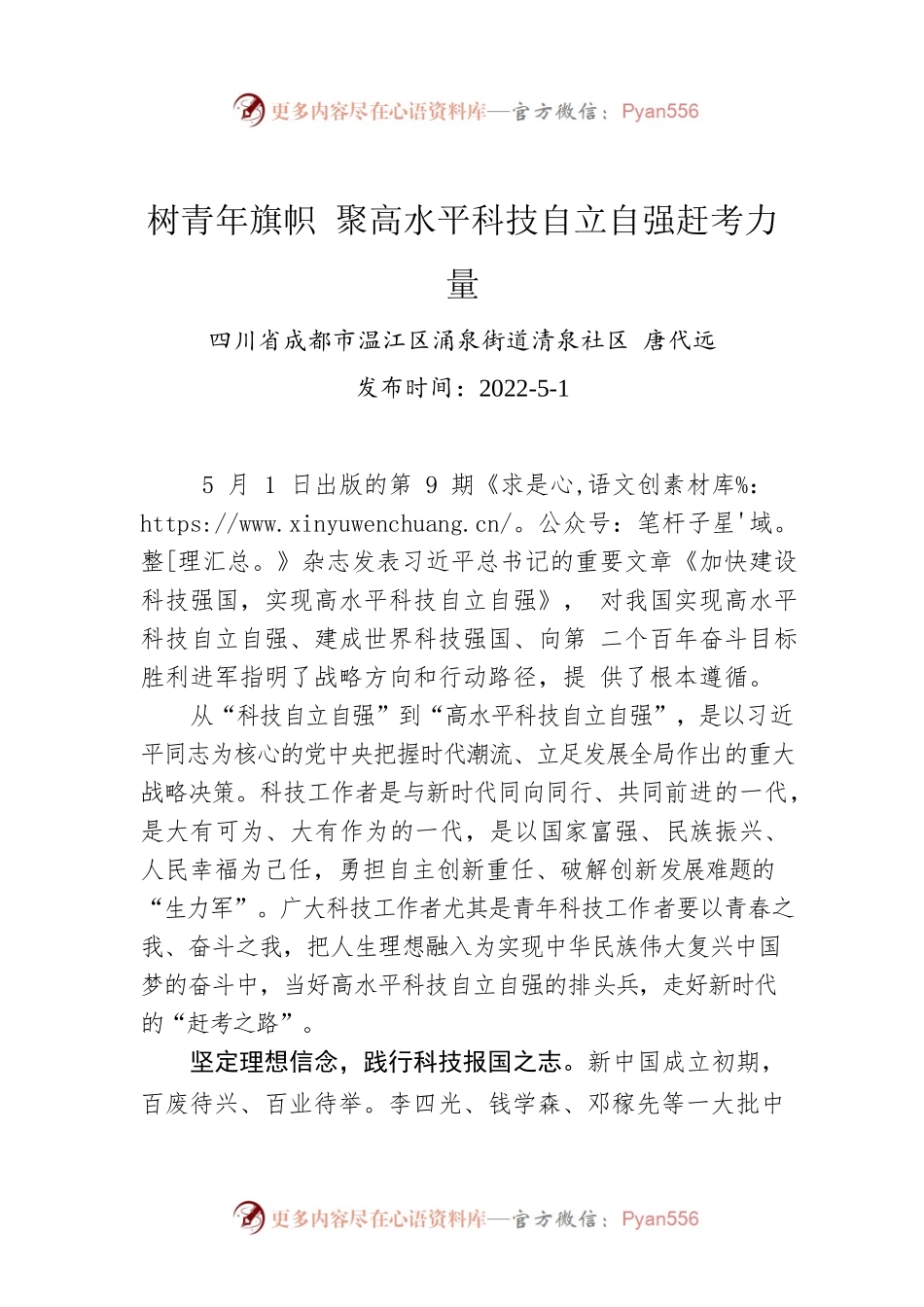 唐代远：树青年旗帜 聚高水平科技自立自强赶考力量（20220501）.docx_第1页
