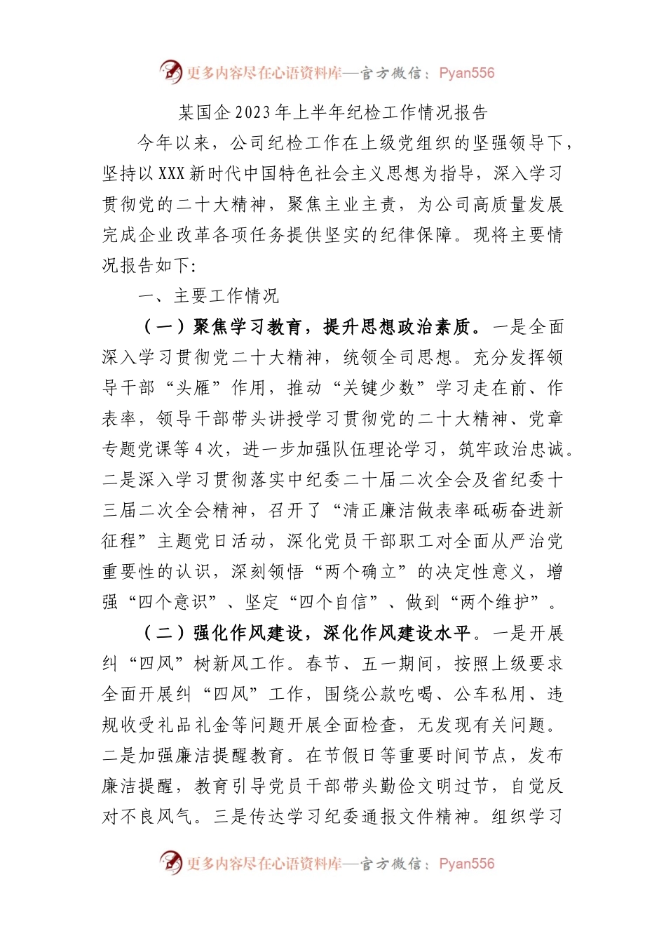 国企2023年上半年纪检工作总结.docx_第1页