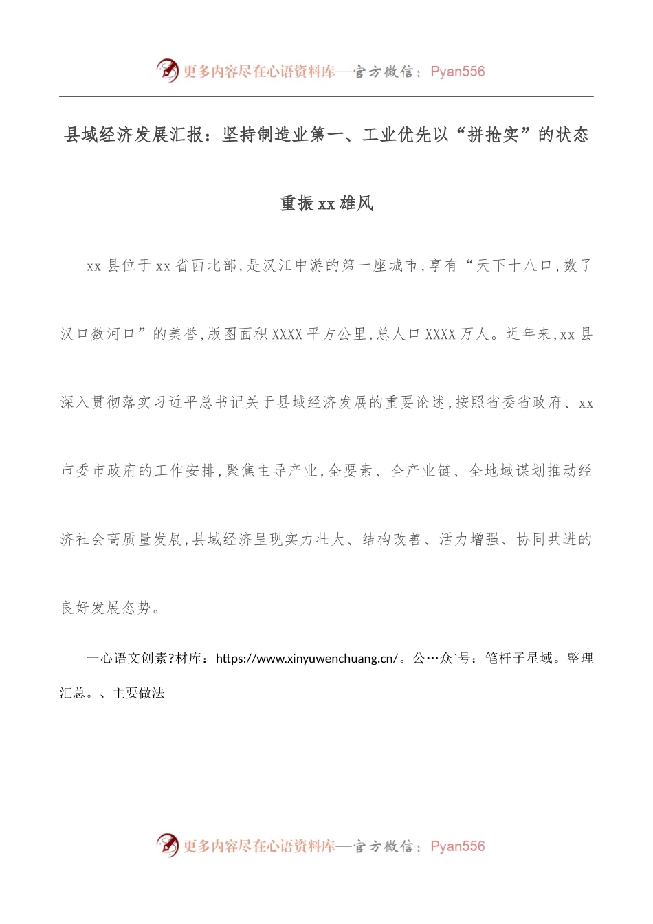 县域经济发展汇报：坚持制造业第一、工业优先以“拼抢实”的状态重振xx雄风.docx_第1页