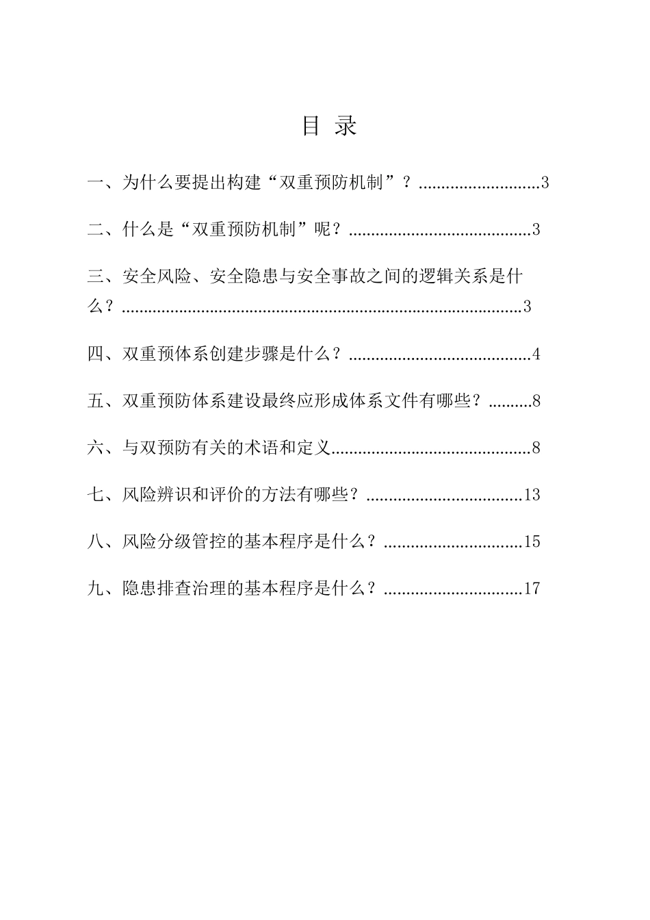 双重预防机制基础知识.docx_第2页