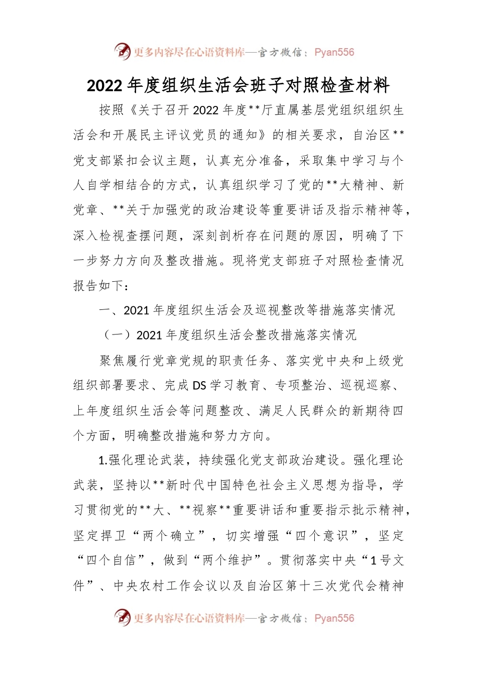 在2022年度的组织生活会班子对照检查材料.docx_第1页