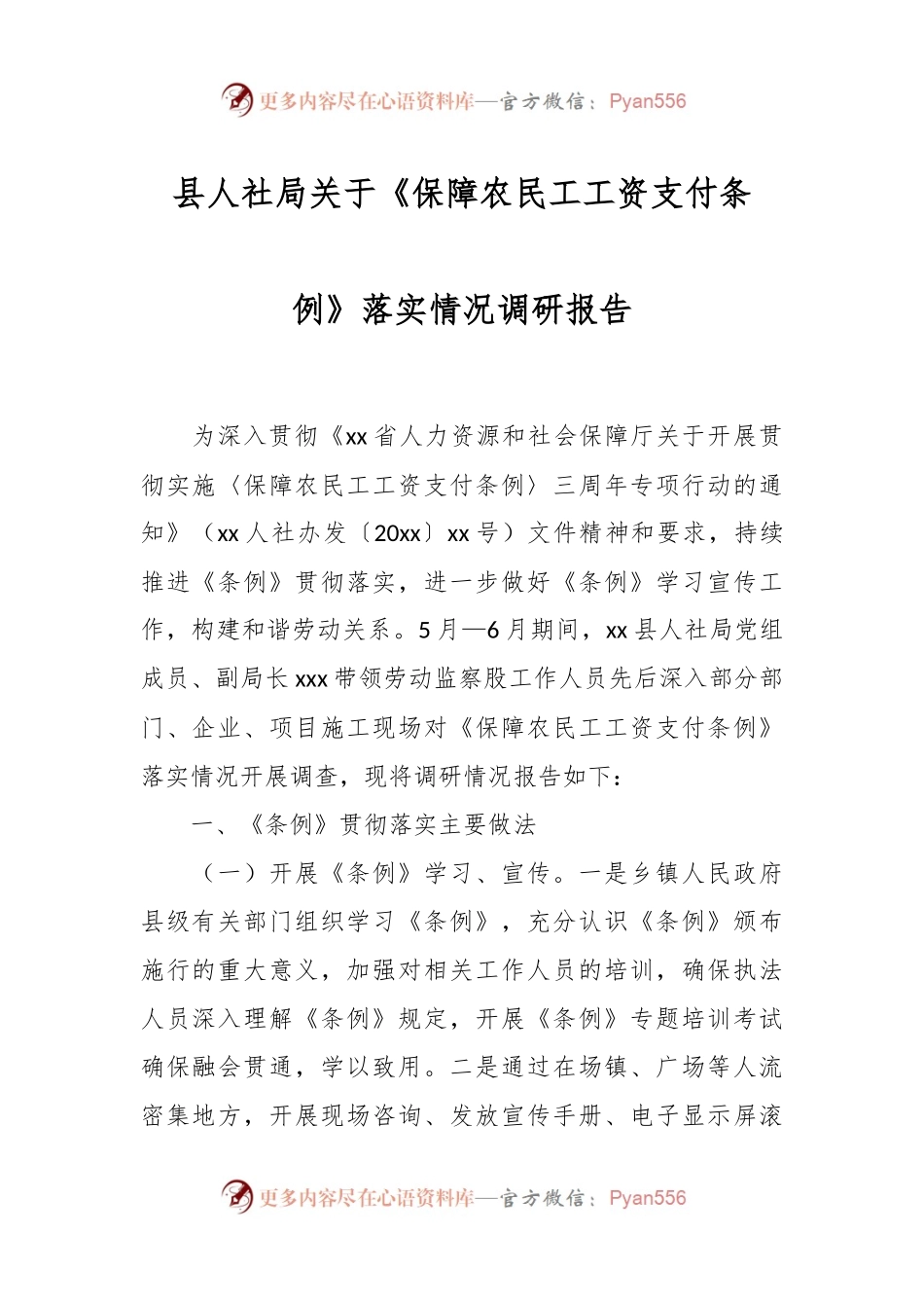 县人社局关于《保障农民工工资支付条例》落实情况调研报告.docx_第1页