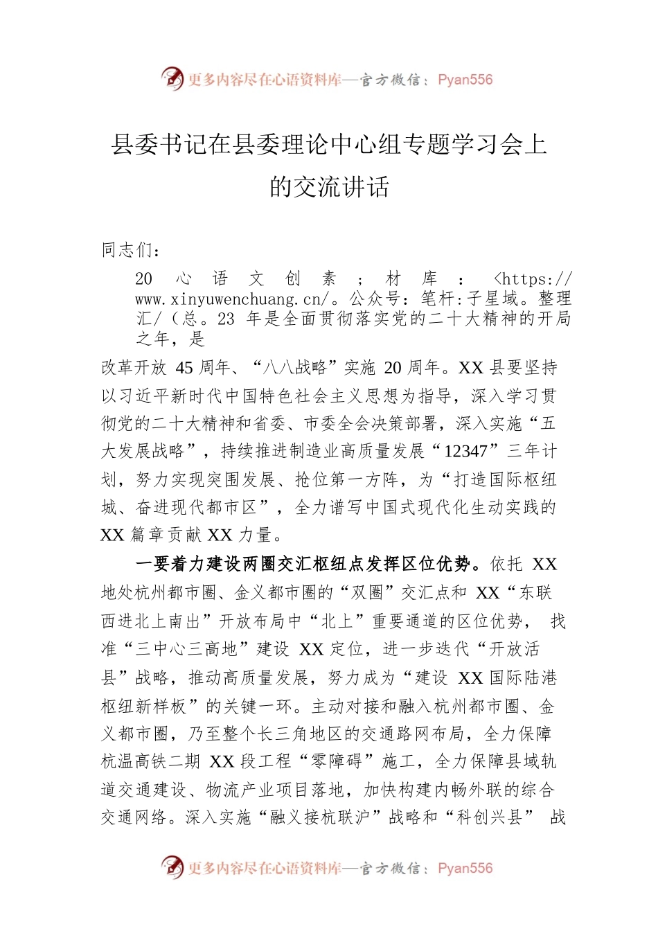 县委书记在2023年县委理论中心组专题学习会上的交流讲话.docx_第1页
