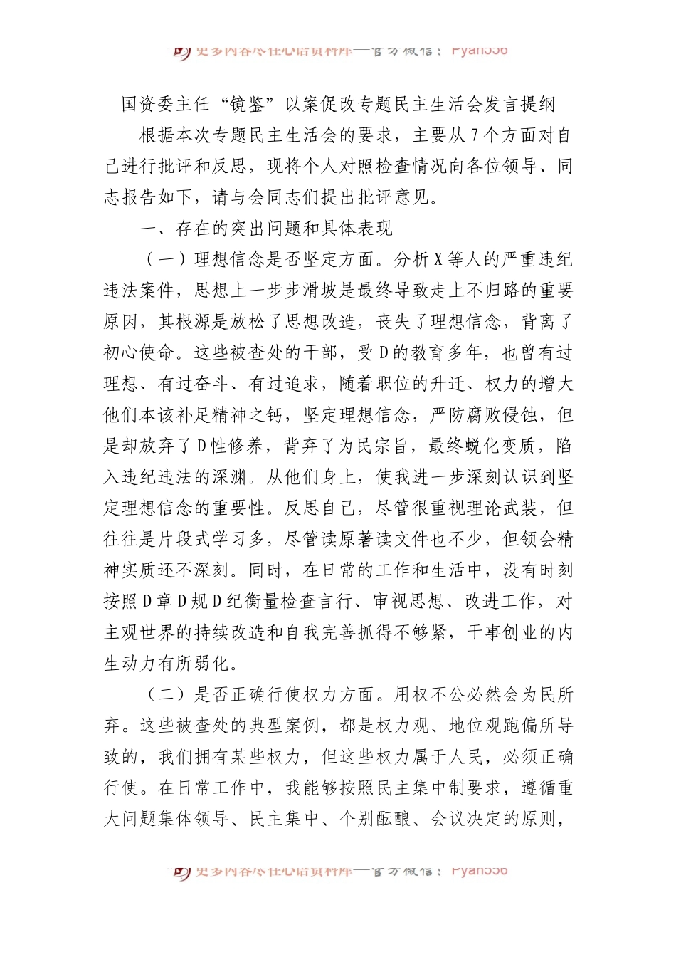 国资委主任“镜鉴”以案促改专题民主生活会发言提纲.docx_第1页