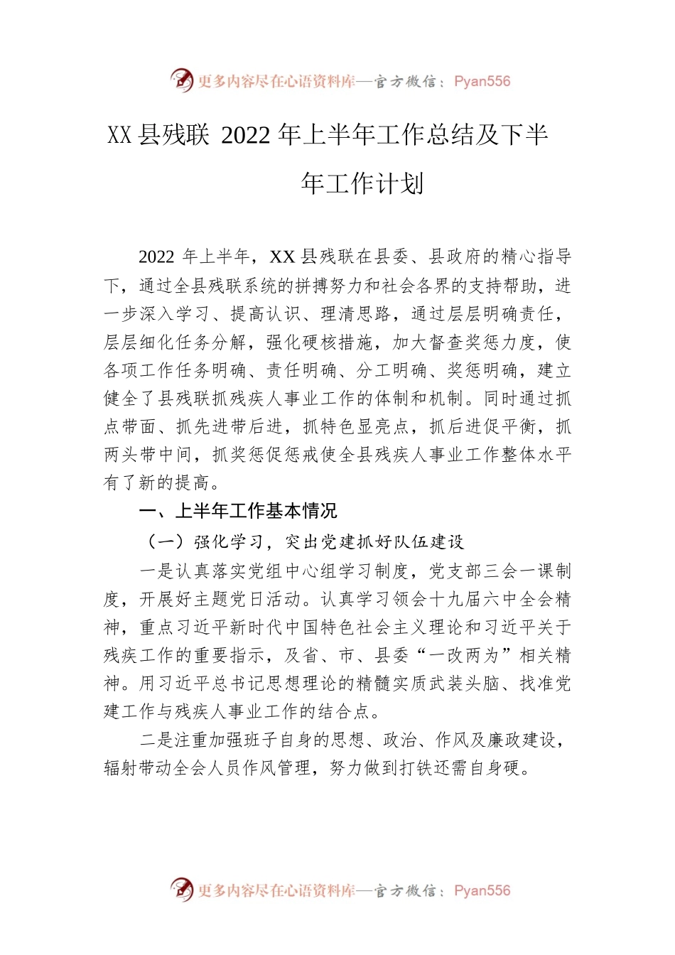 县残联2022年上半年工作总结及下半年工作计划.docx_第1页