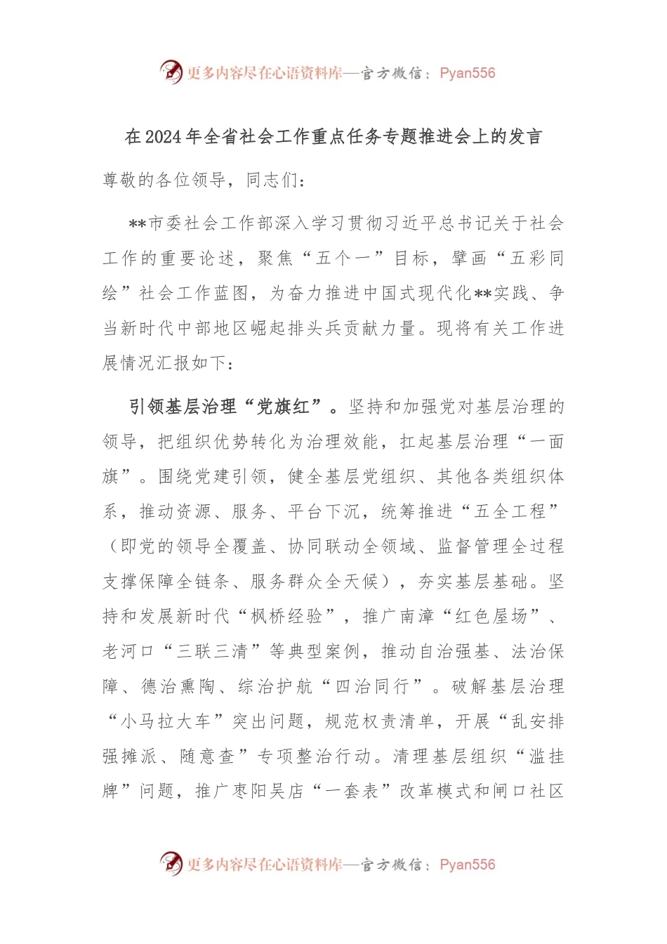 在2024年全省社会工作重点任务专题推进会上的发言.docx_第1页