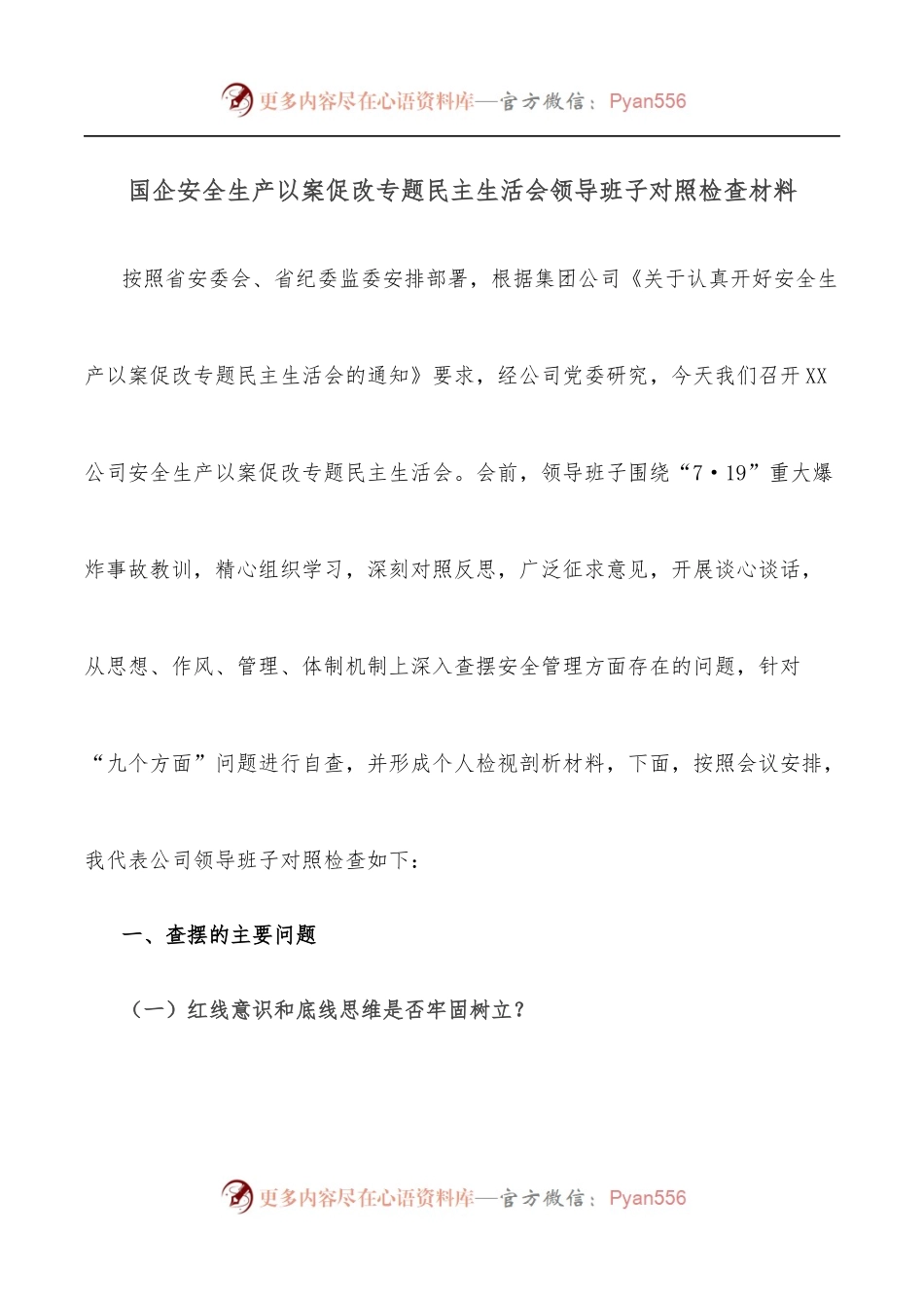 国企安全生产以案促改专题民主生活会领导班子对照检查材料.docx_第1页