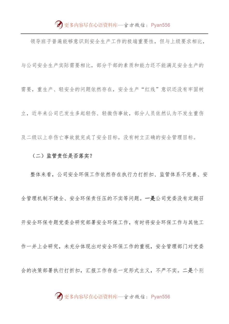 国企安全生产以案促改专题民主生活会领导班子对照检查材料.docx_第2页