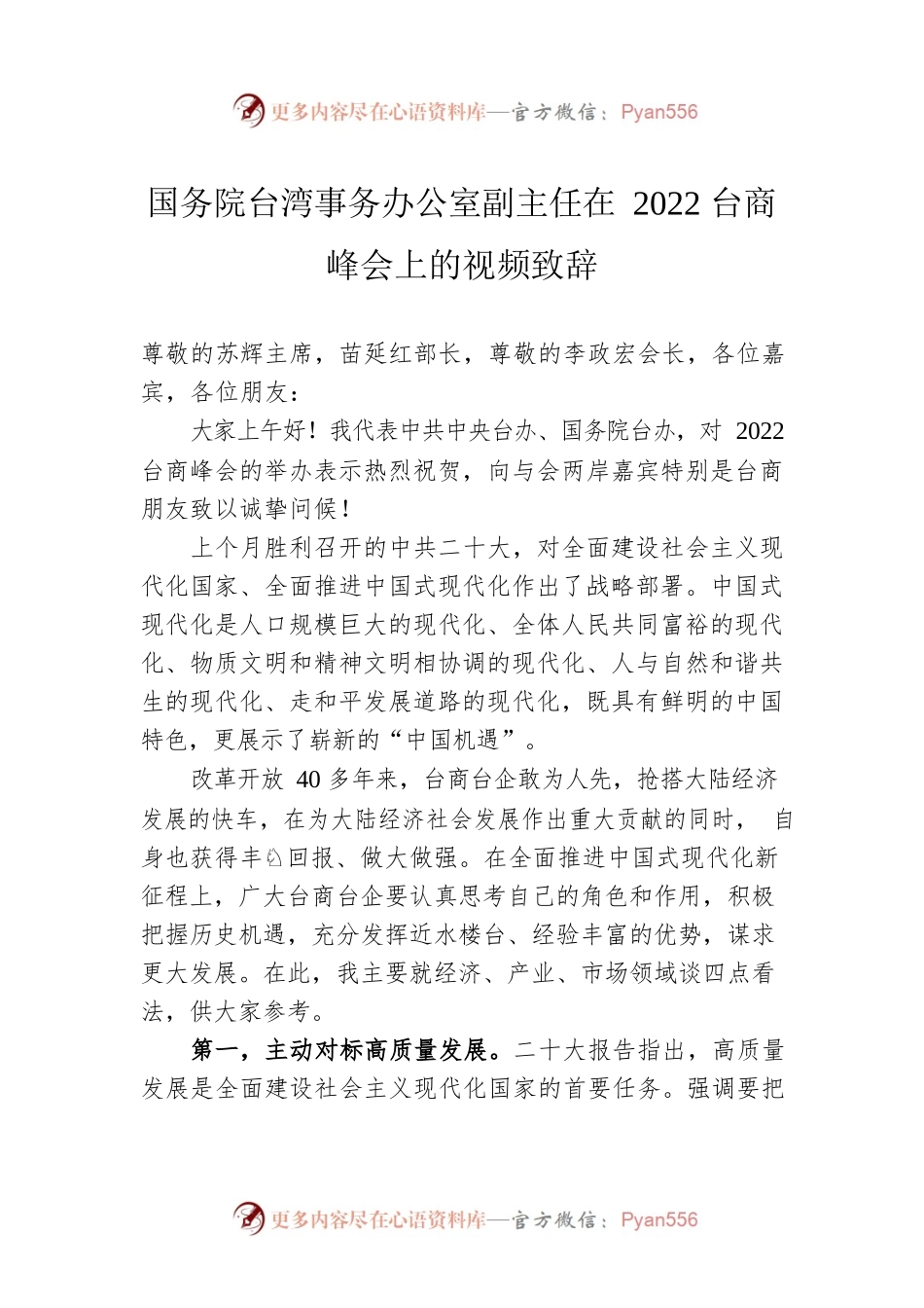 国务院台湾事务办公室副主任在2022台商峰会上的视频致辞（20221124）.docx_第1页