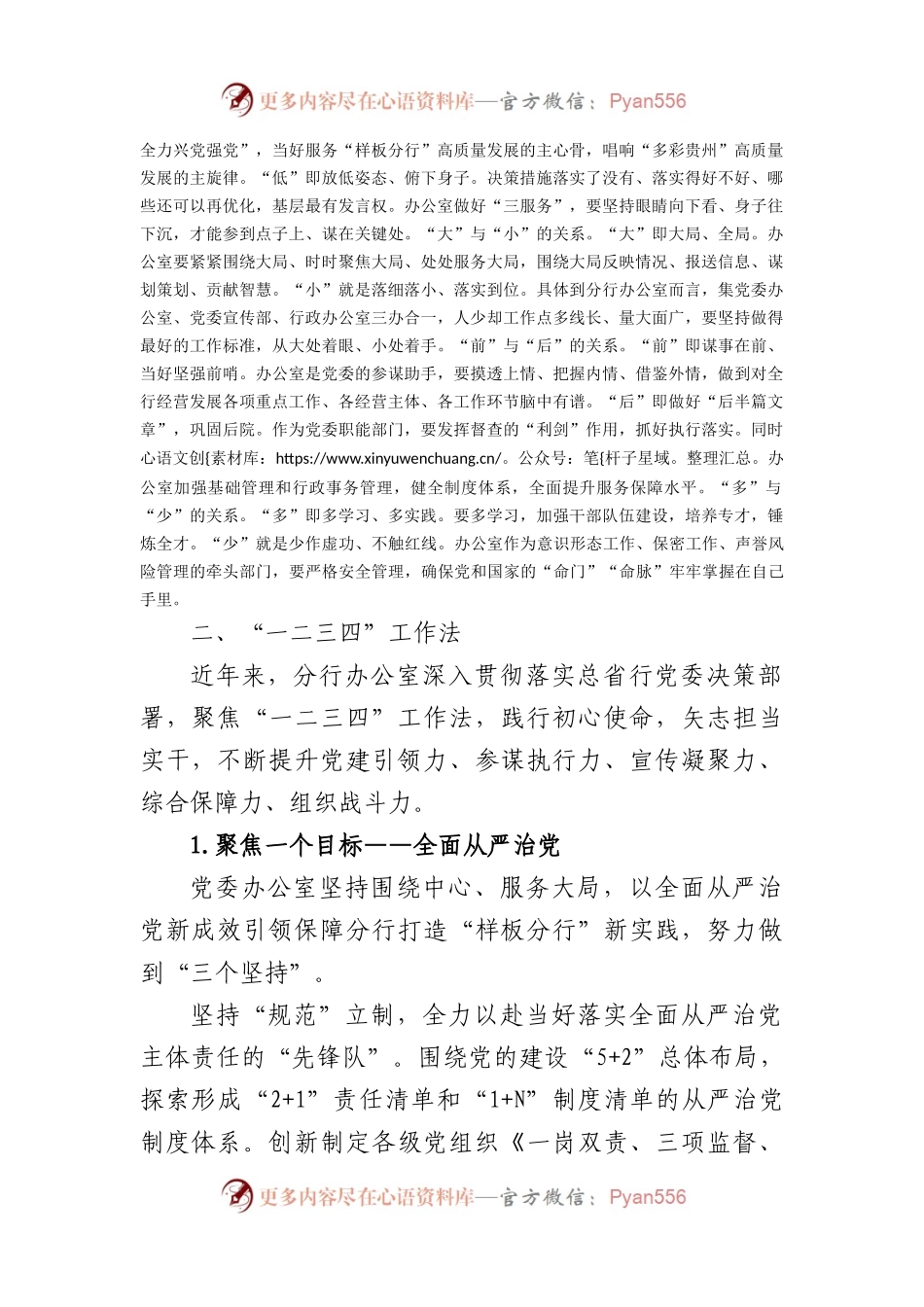 国企银行分行在办公室主任工作座谈会上的交流发言.docx_第2页