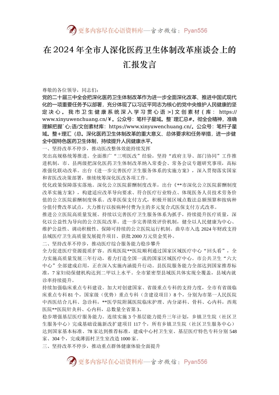 在2024年全市人深化医药卫生体制改革座谈会上的汇报发言.docx_第1页