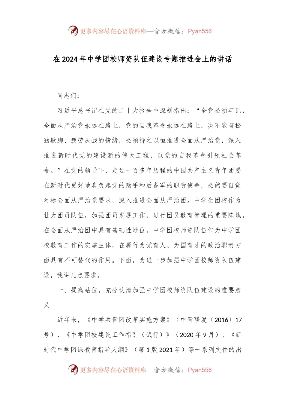 在2024年中学团校师资队伍建设专题推进会上的讲话.docx_第1页