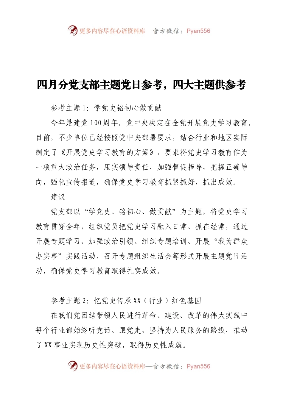 四月分党支部主题党日参考，四大主题供参考.docx_第1页