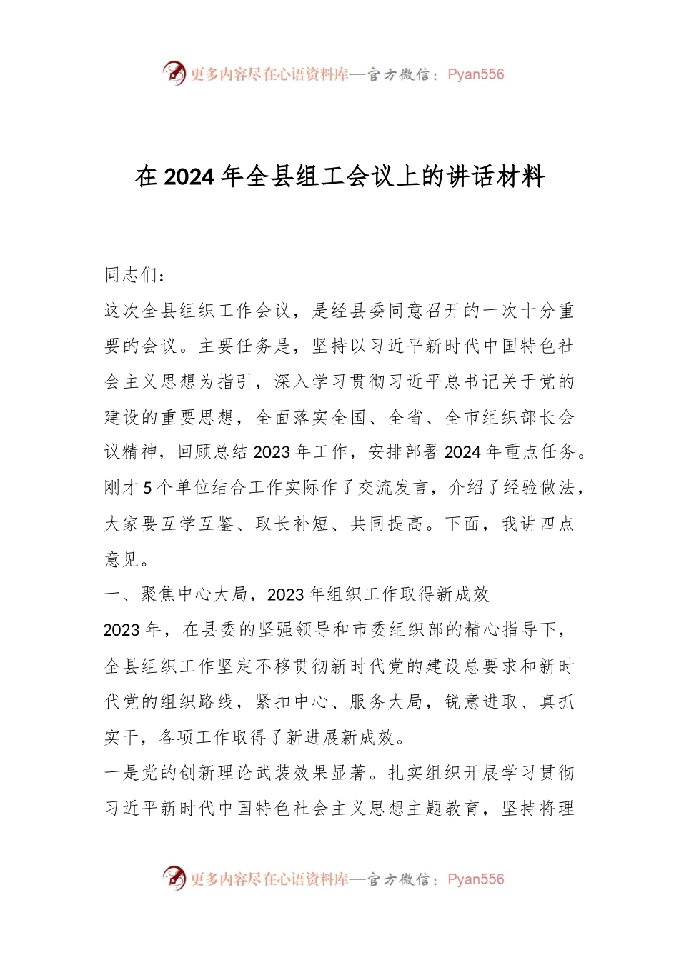在2024年全县组工会议上的讲话材料.docx_第1页