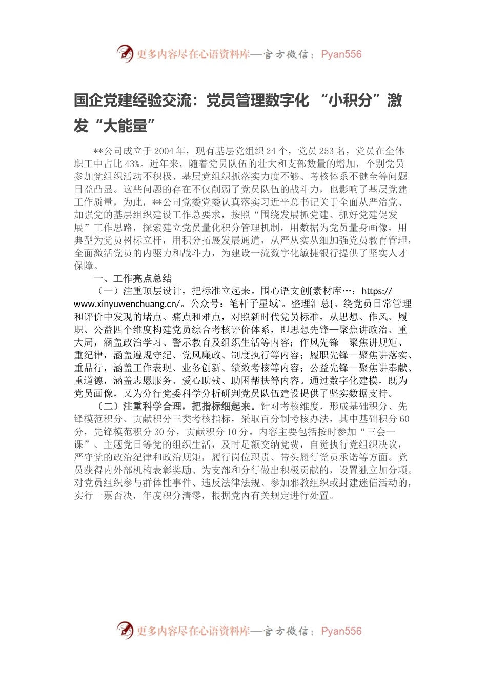 国企党建经验交流：党员管理数字化 “小积分”激发“大能量”.docx_第1页