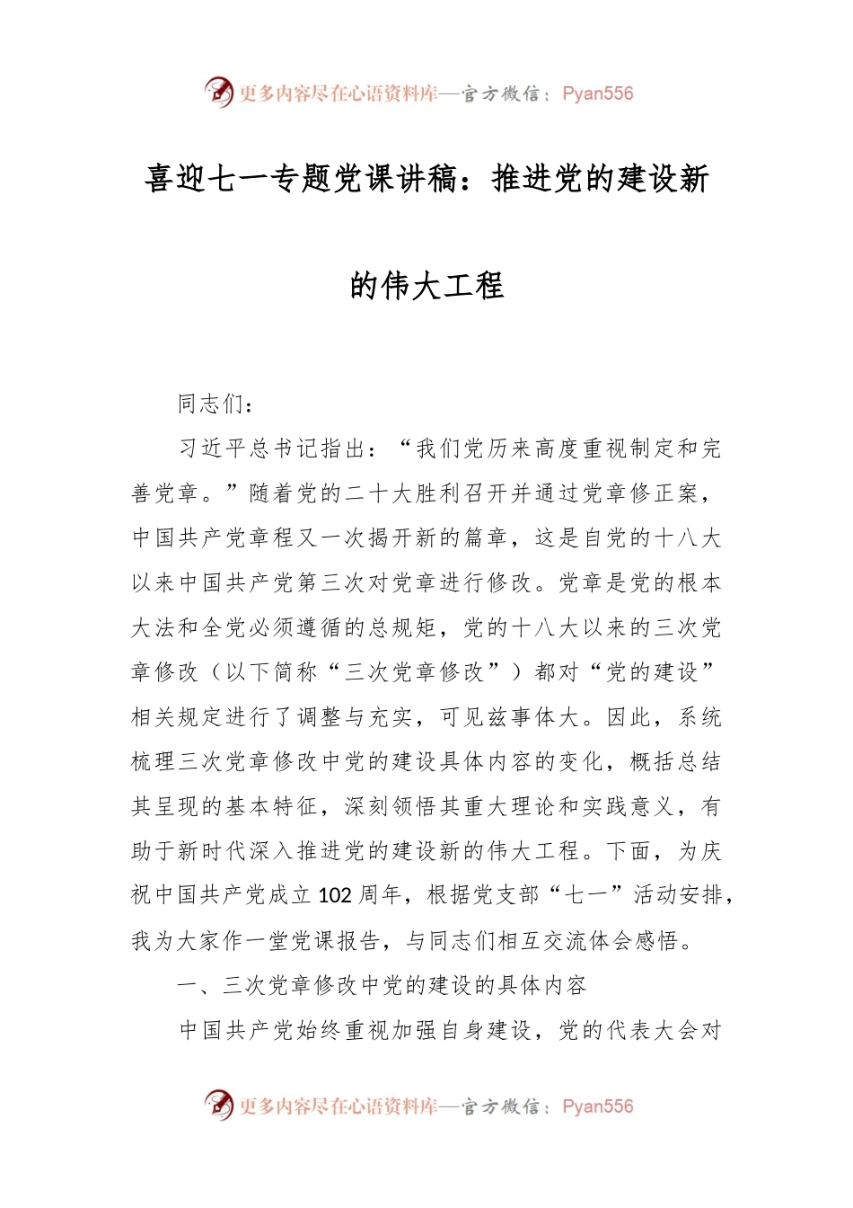 喜迎七一专题党课讲稿：推进党的建设新的伟大工程.docx_第1页