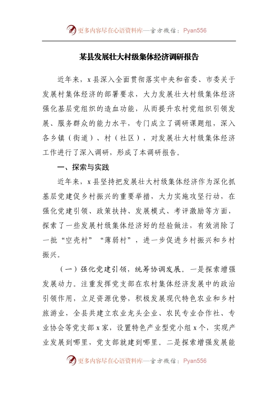 县发展壮大村级集体经济调研报告.docx_第1页