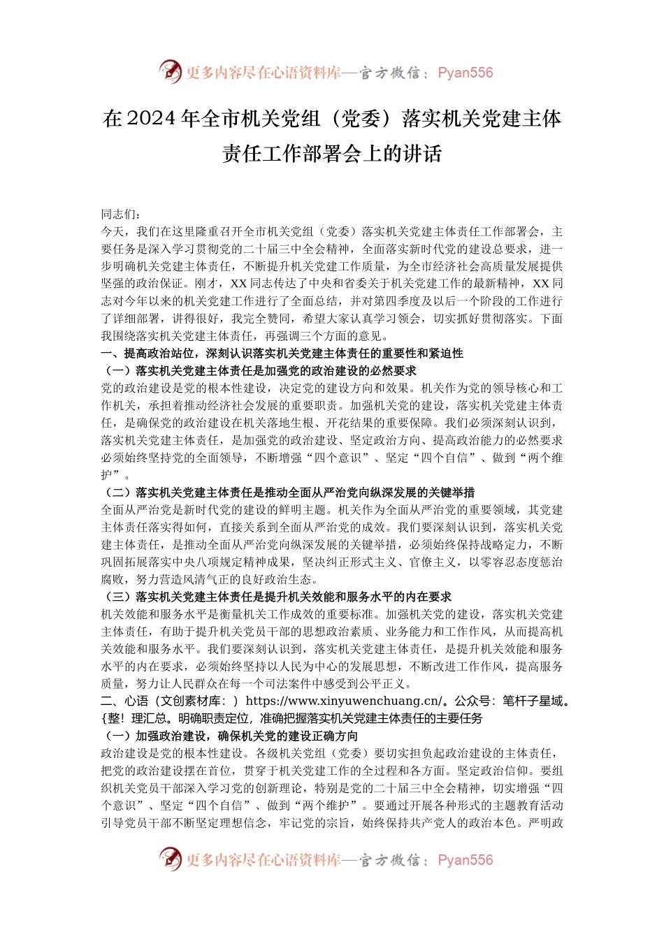 在2024年全市机关党组（党委）落实机关党建主体责任工作部署会上的讲话.docx_第1页