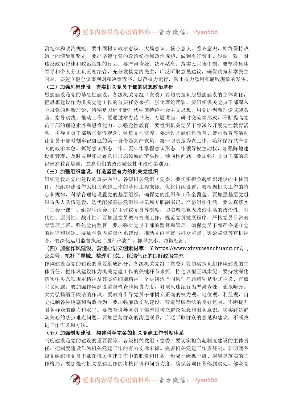 在2024年全市机关党组（党委）落实机关党建主体责任工作部署会上的讲话.docx_第2页