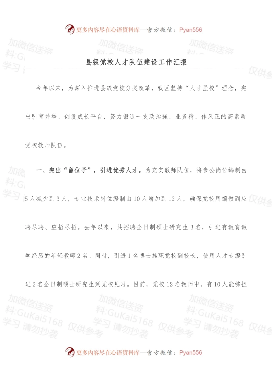 县级党校人才队伍建设工作汇报.docx_第1页