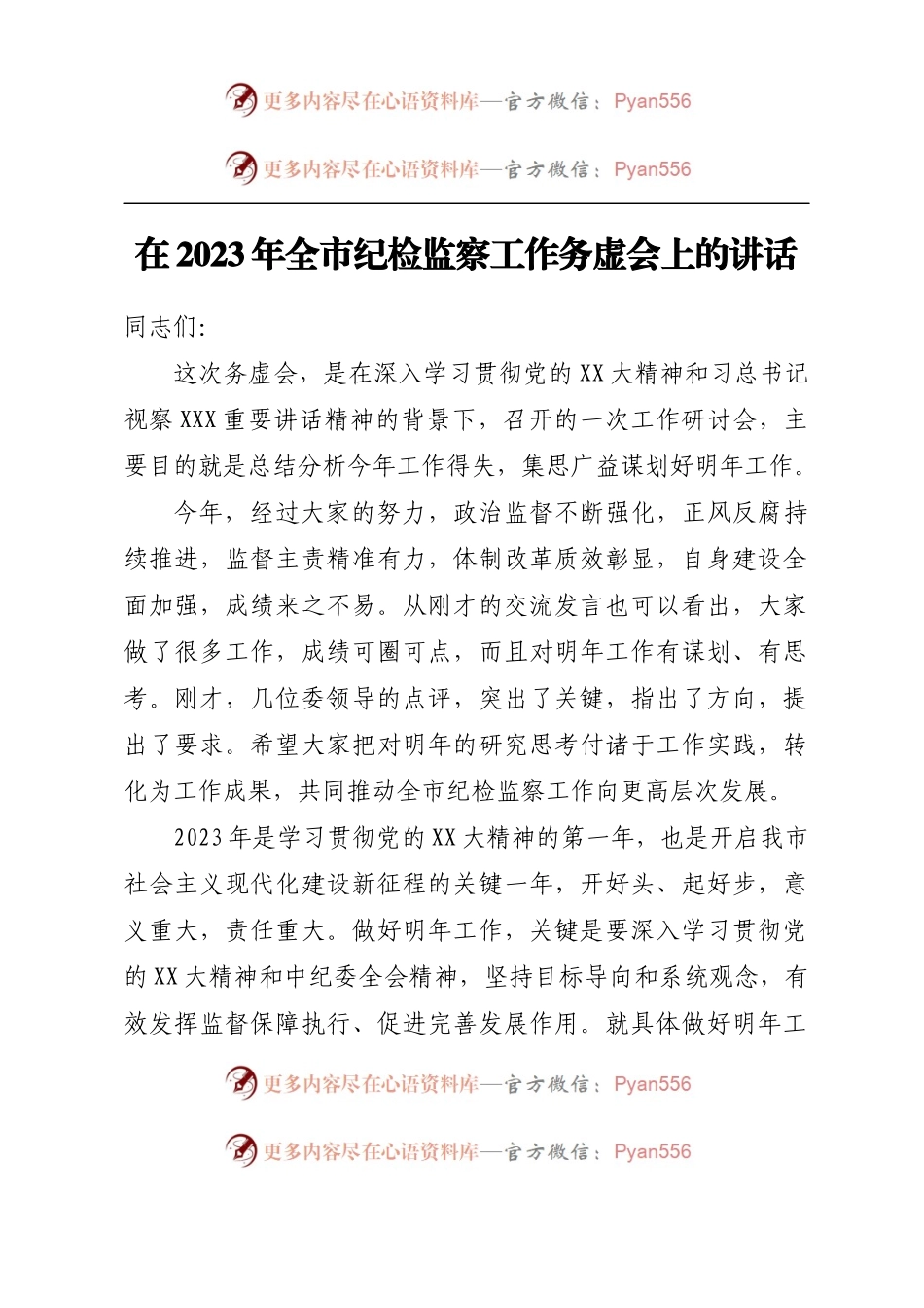 在2023年全市纪检监察工作务虚会上的讲话.docx_第1页