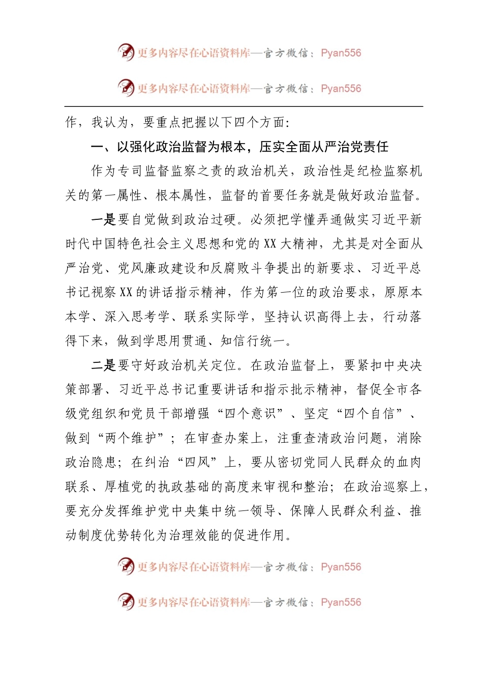 在2023年全市纪检监察工作务虚会上的讲话.docx_第2页