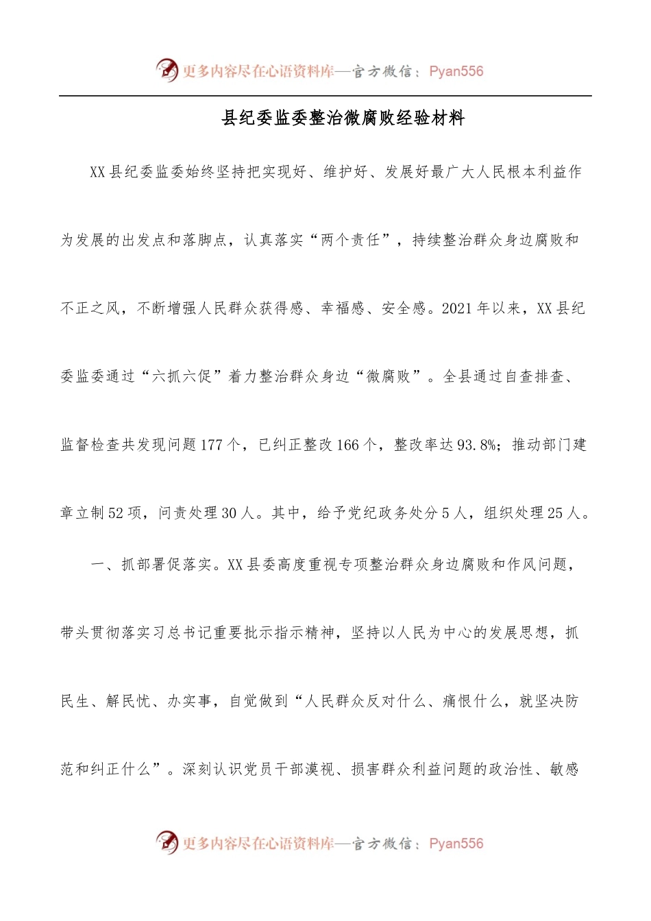 县纪委监委整治微腐败经验材料.docx_第1页