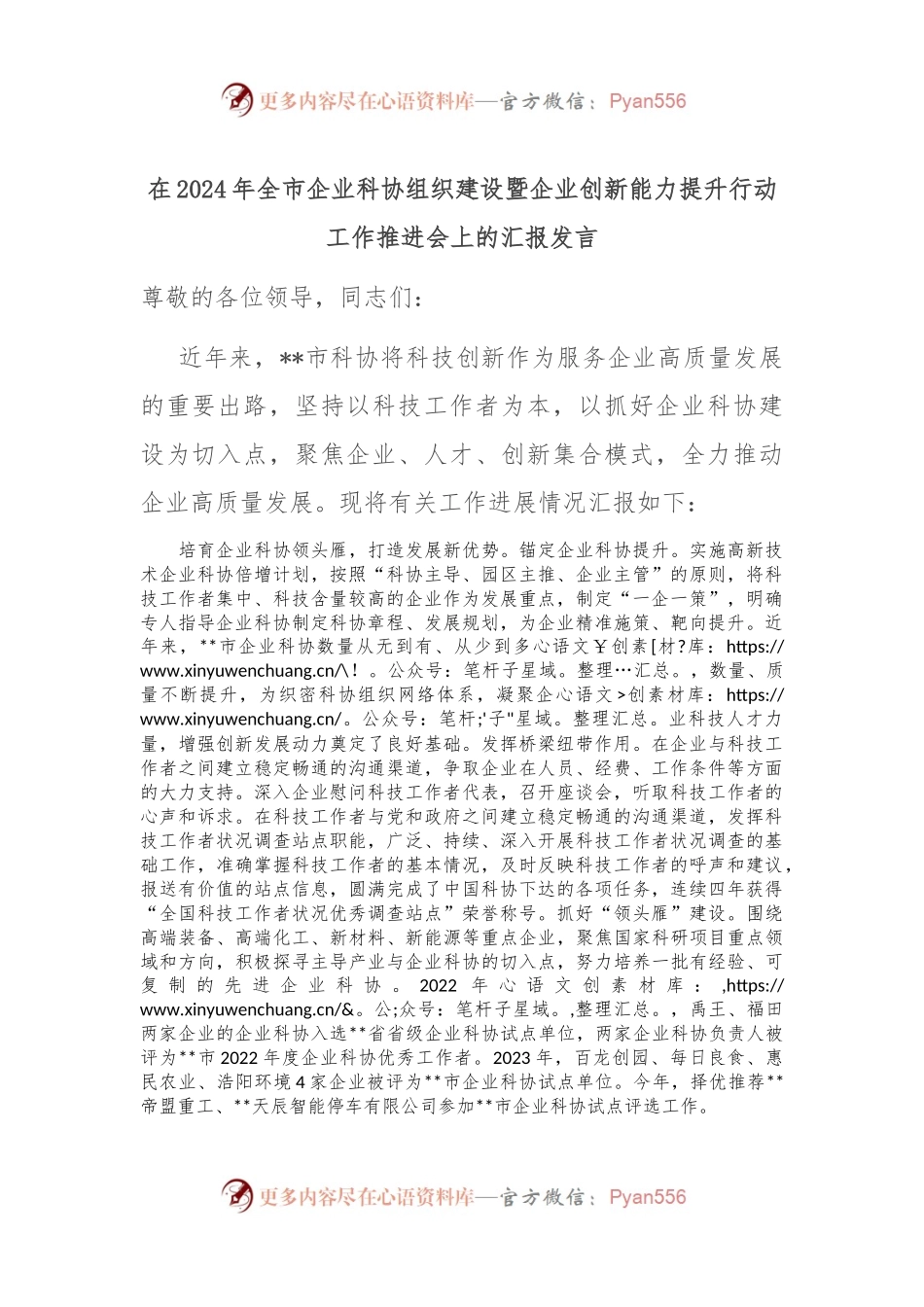在2024年全市企业科协组织建设暨企业创新能力提升行动工作推进会上的汇报发言.docx_第1页