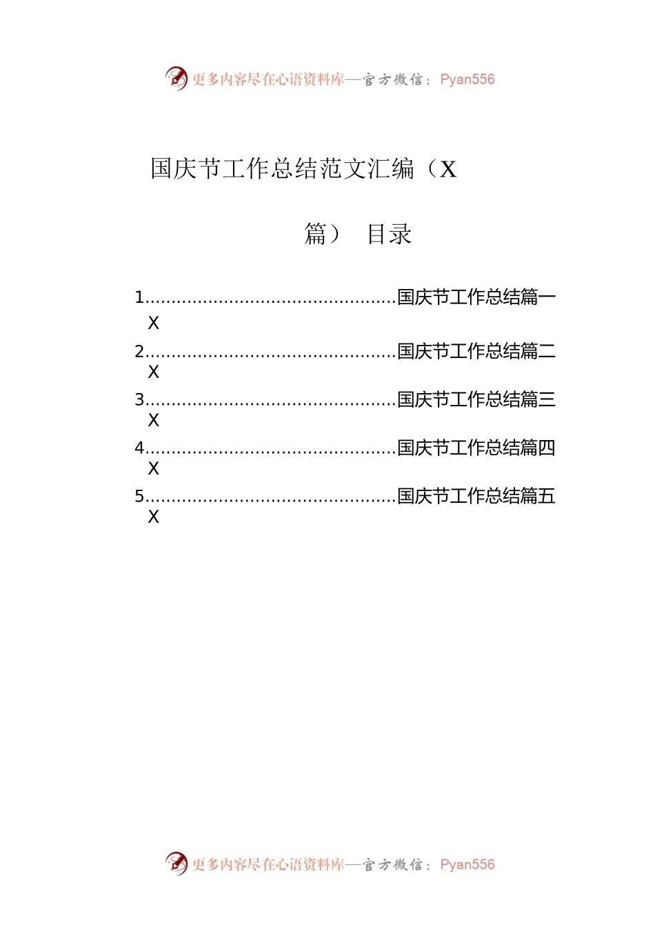 国庆节工作总结范文汇编（5篇）.docx_第1页